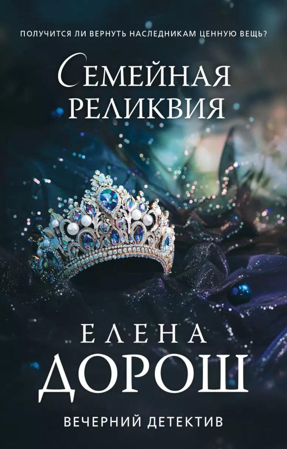 Семейная реликвия: роман
