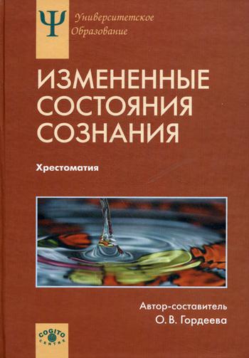 Измененные состояния сознания: Природа, механизмы, функции, характеристики: Хрестоматия..