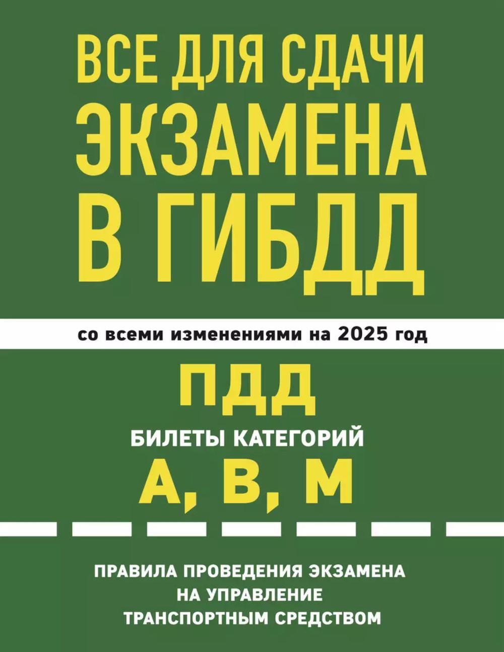 Все для сдачи экзамена в ГИБДД: ПДД, билеты, А,В,М, правила проведения экзамена на управление транспортным средством со всеми изм. и доп. и на 2025 г.