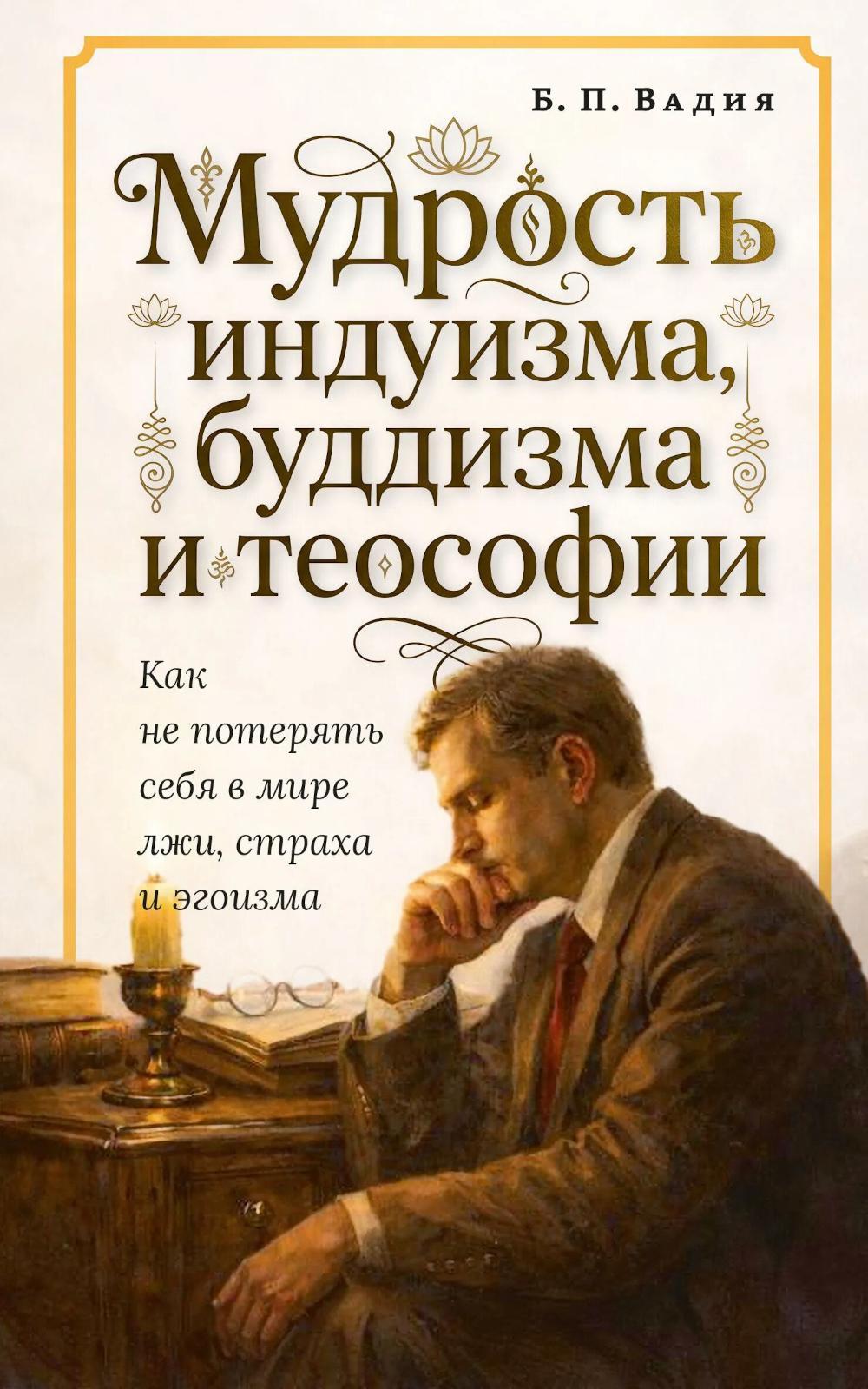 Мудрость индуизма, буддизма и теософии