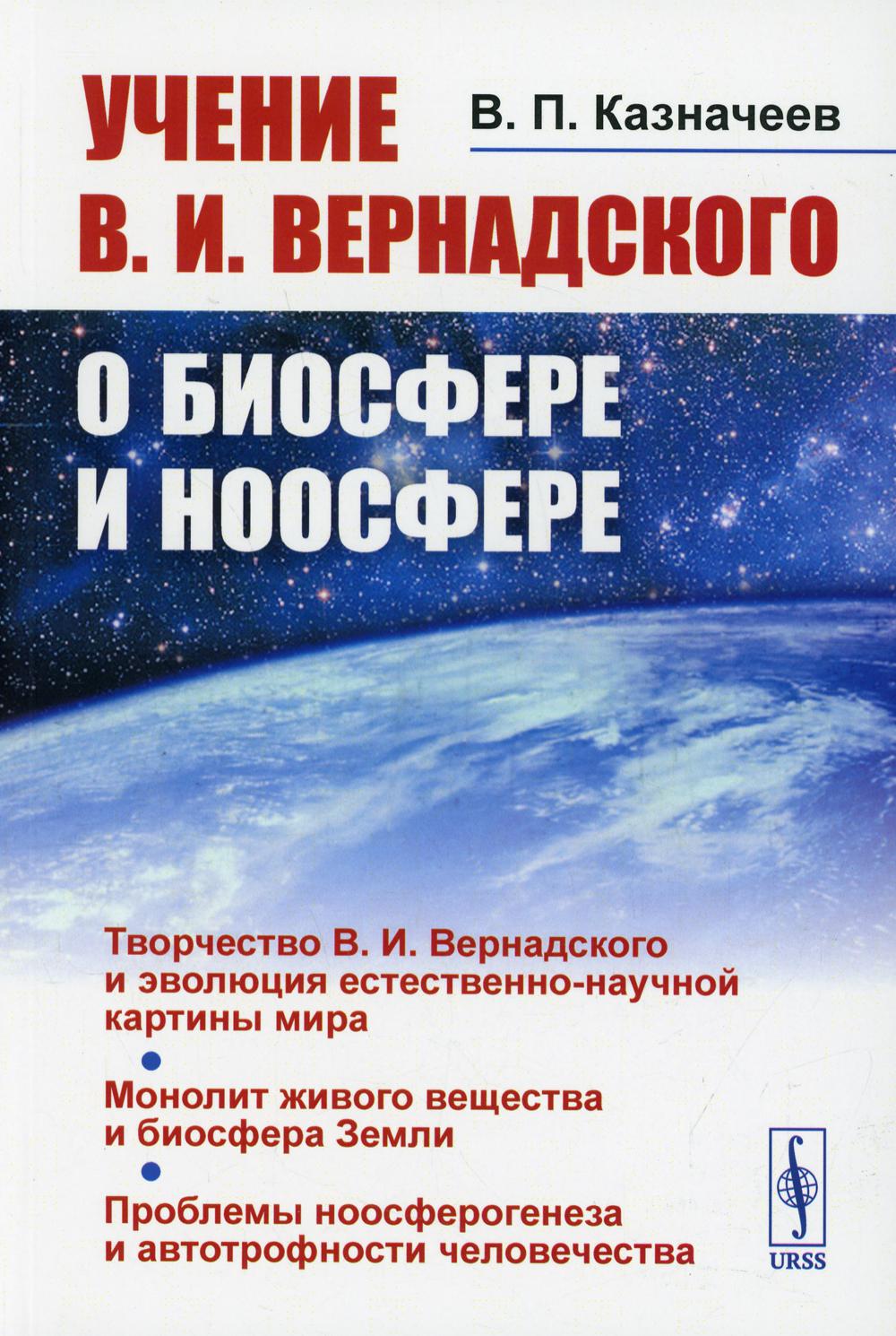 Учение В.И.Вернадского о биосфере и ноосфере