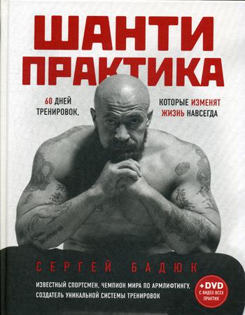 Шанти практика: 60 дней тренировок, которые изменят жизнь навсегда (+DVD)