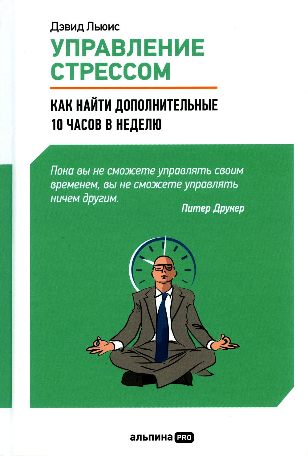 Управление стрессом: Как найти дополнительные 10 часов в неделю