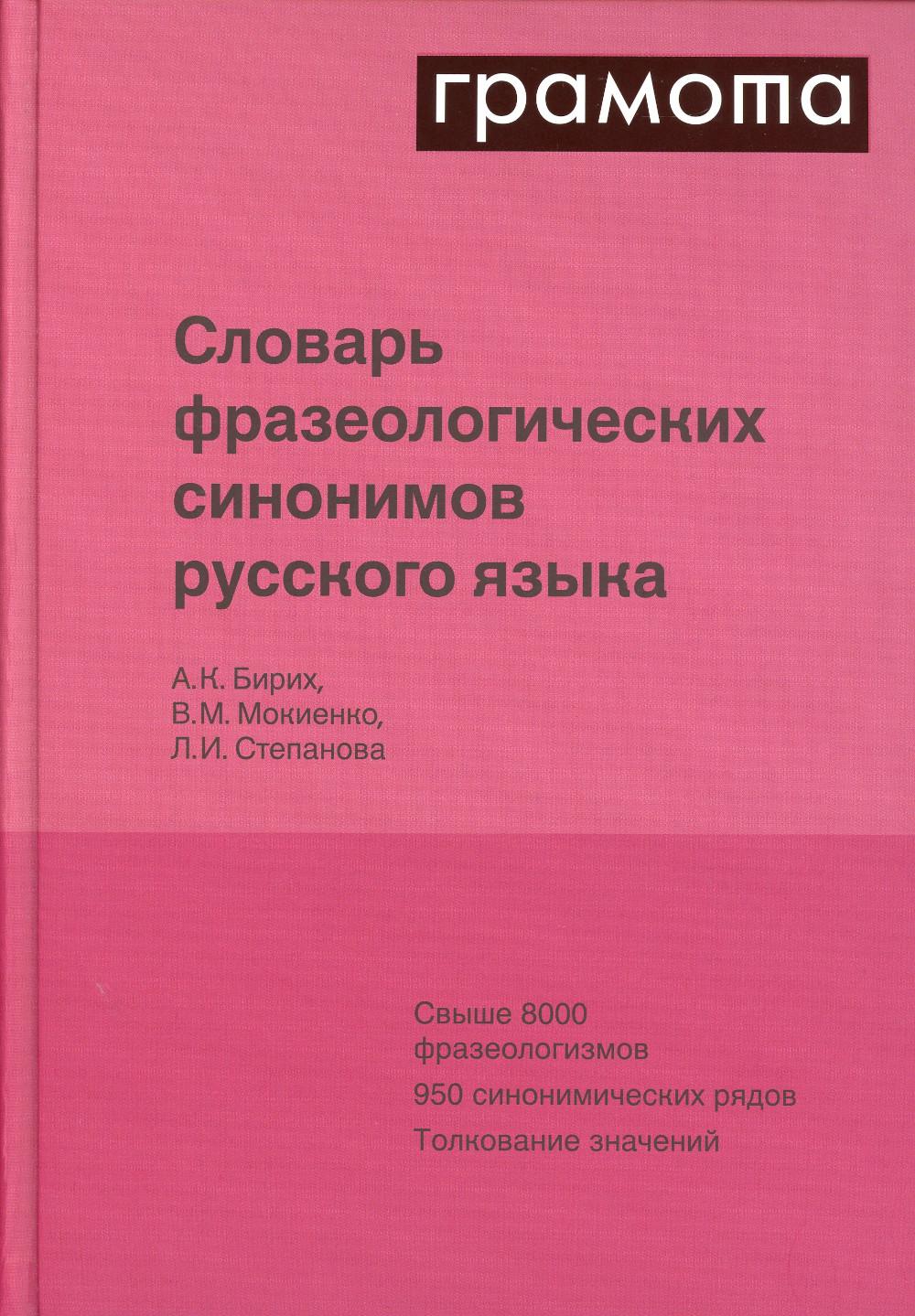 Словарь фразеологических синонимов русского языка