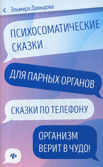 Психосоматические сказки для парных органов: сказки по телефону