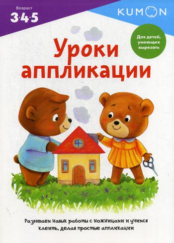 KUMON. Уроки аппликации. Рабочая тетрадь для детей 3, 4, 5 лет.