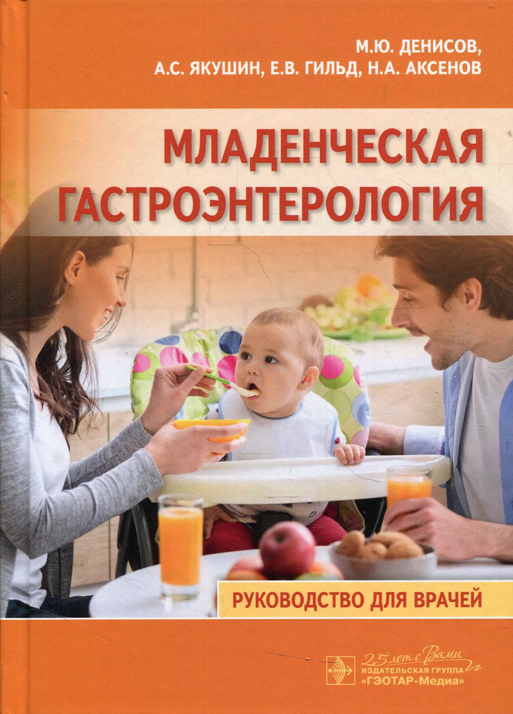 Младенческая гастроэнтерология: руководство для врачей