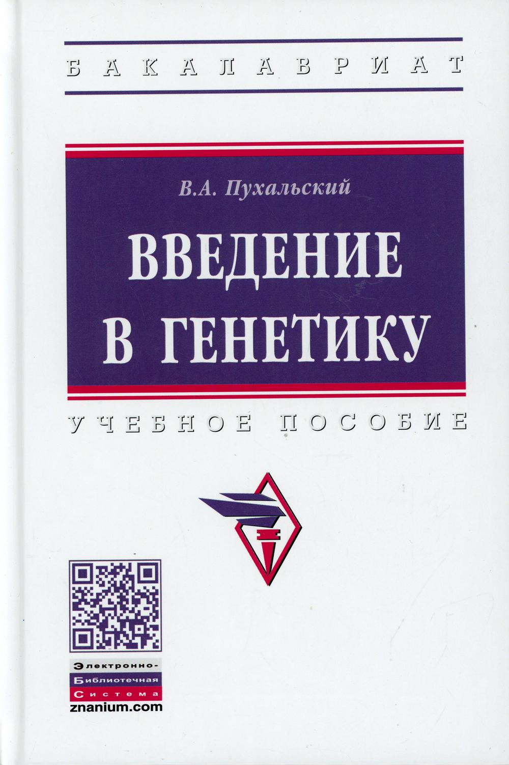 Введение в генетику: Учебное пособие. 2-е изд., перераб. и доп