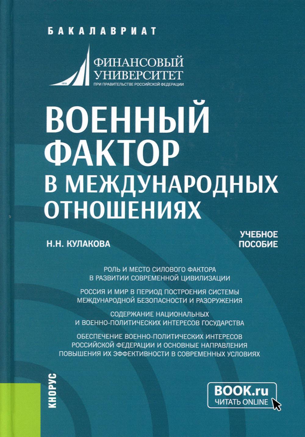 Военный фактор в международных отношениях: Учебное пособие