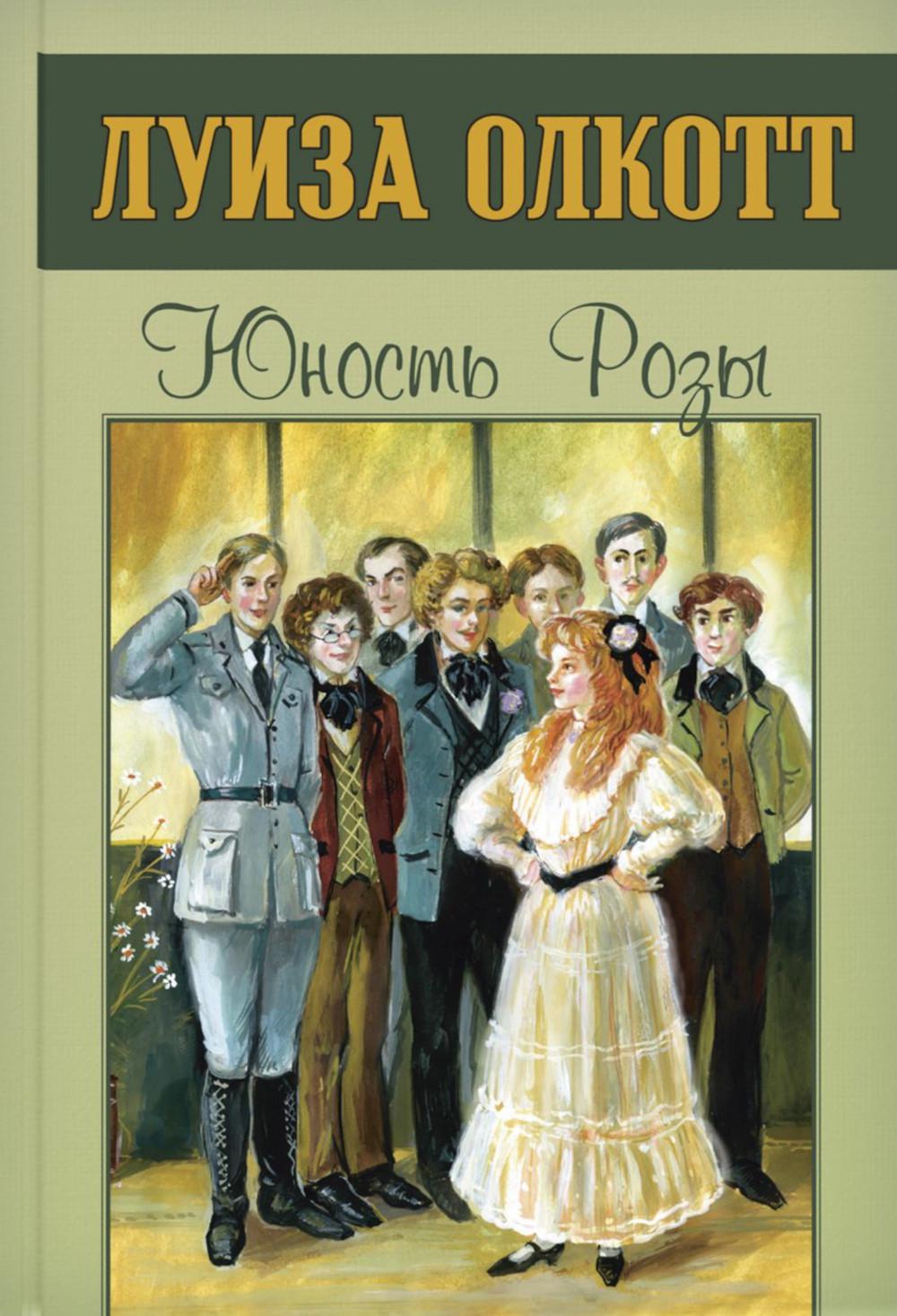 Книга «Юность Розы» (Олкотт Луиза Мэй) — купить с доставкой по Москве и  России