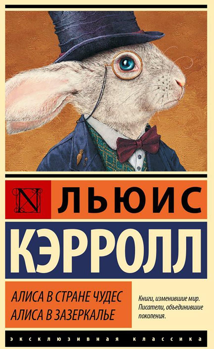 Алиса в Стране чудес; Алиса в Зазеркалье