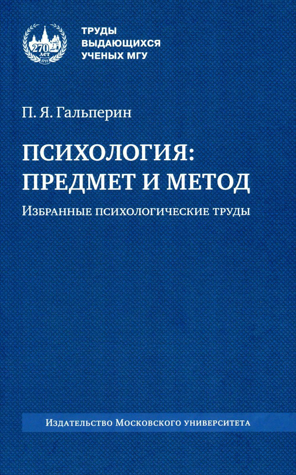 Психология: предмет и метод. Избранные психологические труды