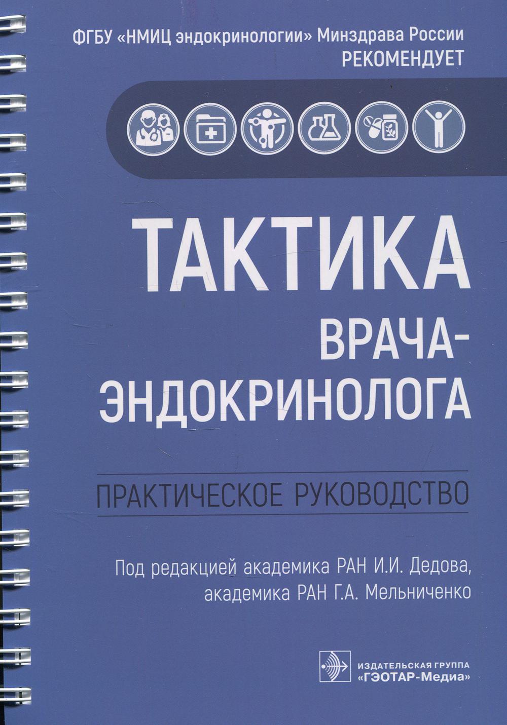 Тактика врача-эндокринолога. Практическое руководство