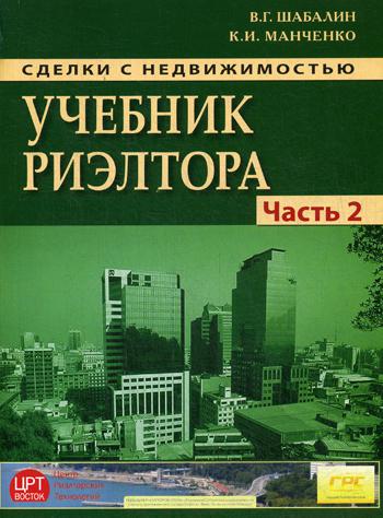 Сделки с недвижимостью. Учебник риэлтора. Часть 2. Особенная. Основные виды сделок с недвижимостью