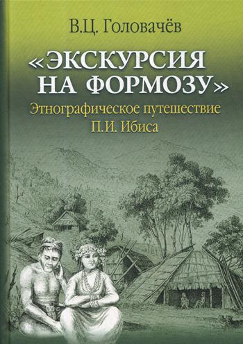 Экскурсия на Формозу. Этнографическое путешествие П.И. Ибиса