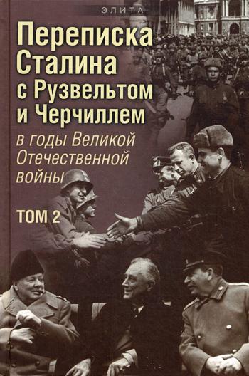 Переписка И. Сталина с Ф. Рузвельтом и У. Черчиллем. В 2-х томах. Том 2