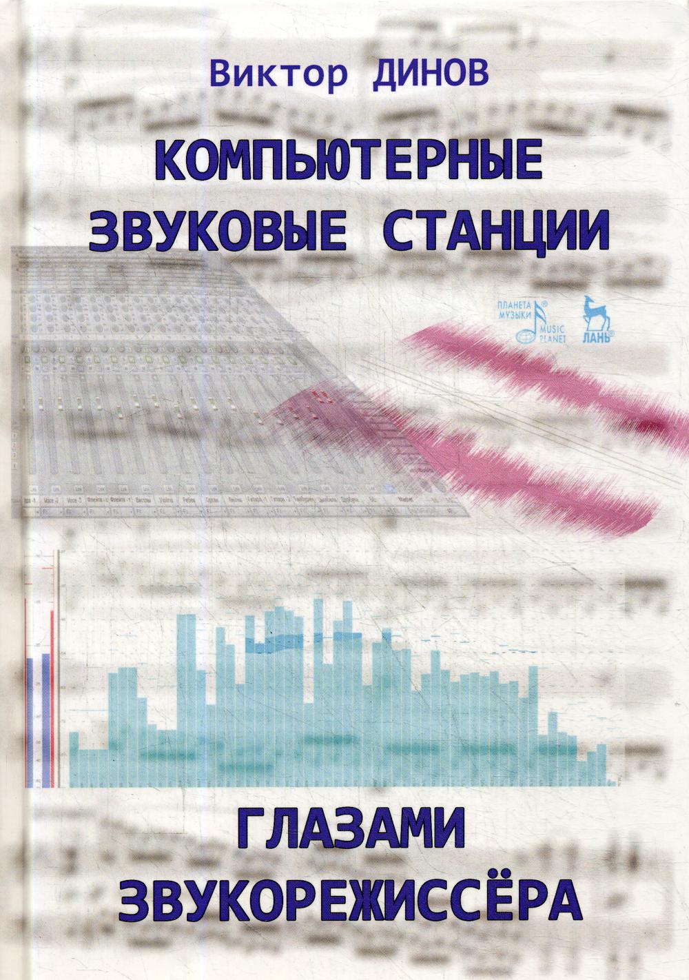 Компьютерные звуковые станции глазами звукорежиссера: Учебное пособие