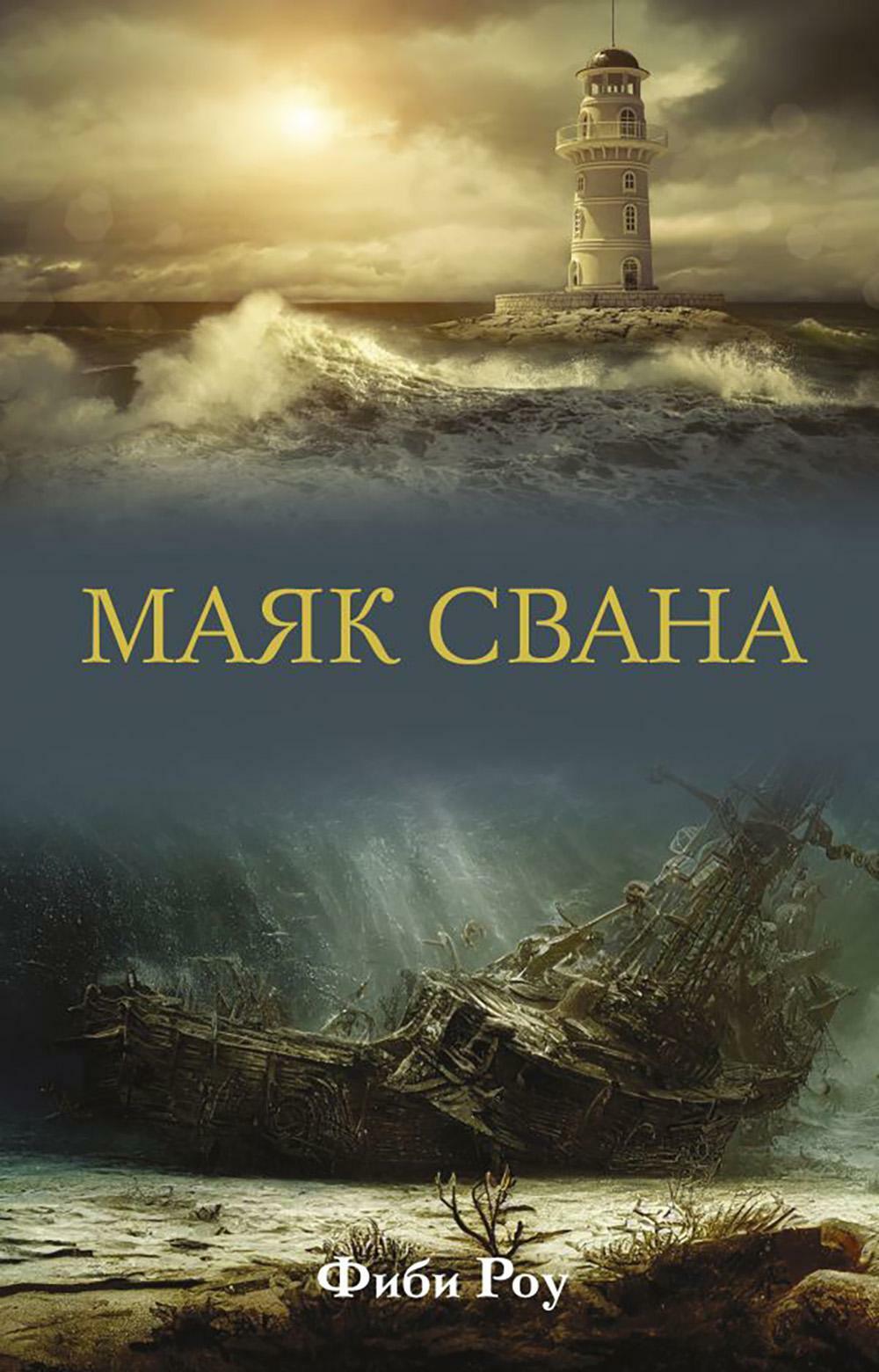 Маяк Свана: роман