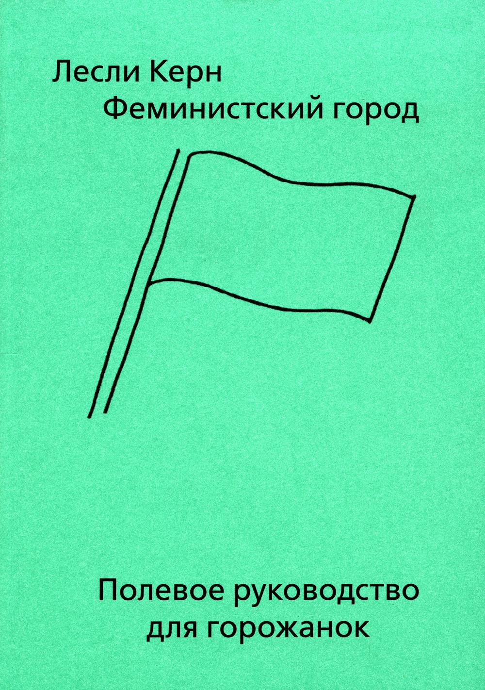 Феминистский город. Полевое руководство для горожанок