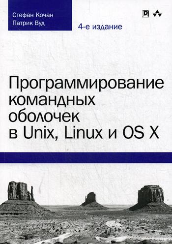 Программирование командных оболочек в Unix, Linux и OS X. 4-е изд