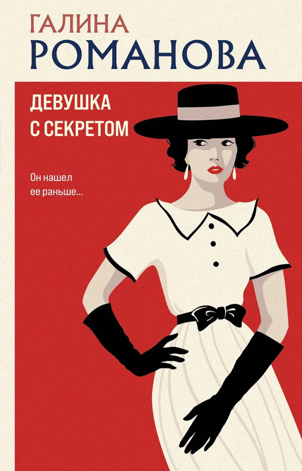 Девушка с секретом: роман