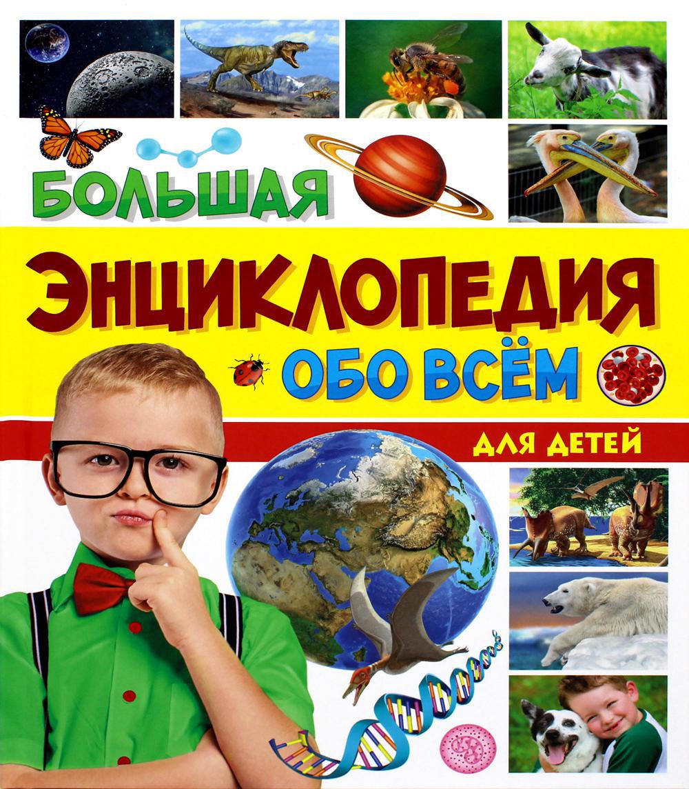 Большая энциклопедия обо всем на свете для детей