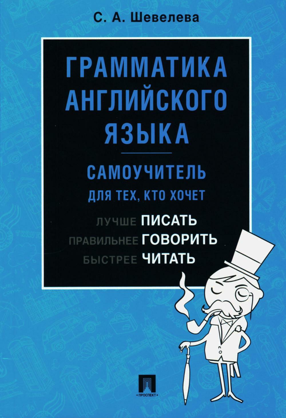 Грамматика английского языка. Самоучитель: Учебник
