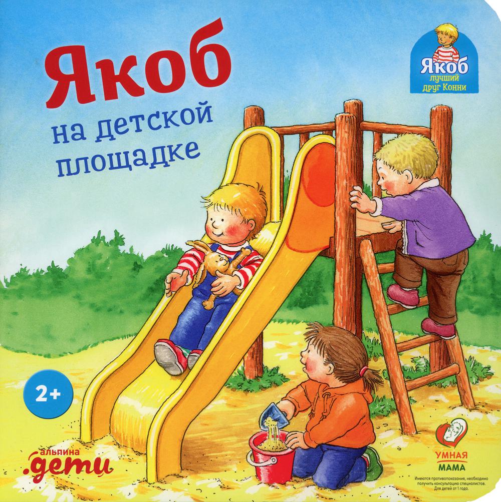 Книга «Якоб на детской площадке» (Бансер Н.) — купить с доставкой по Москве  и России