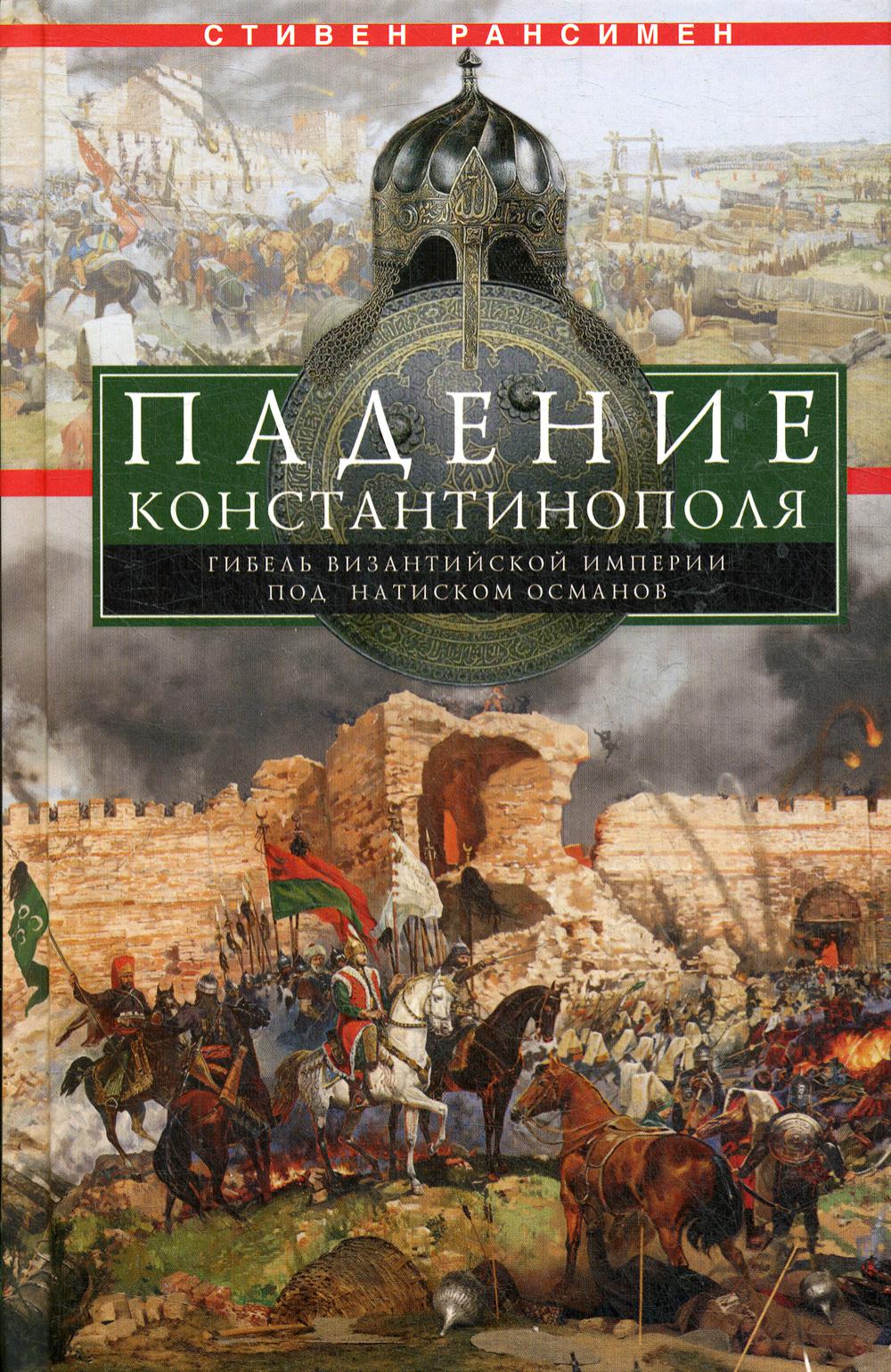 Падение Константинополя. Гибель Византийской империи под натиском османов