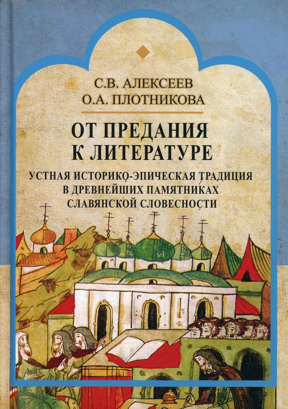От предания к литературе. Устная историко-эпическая традиция в древнейших памятниках славянской словесности. 2-е изд