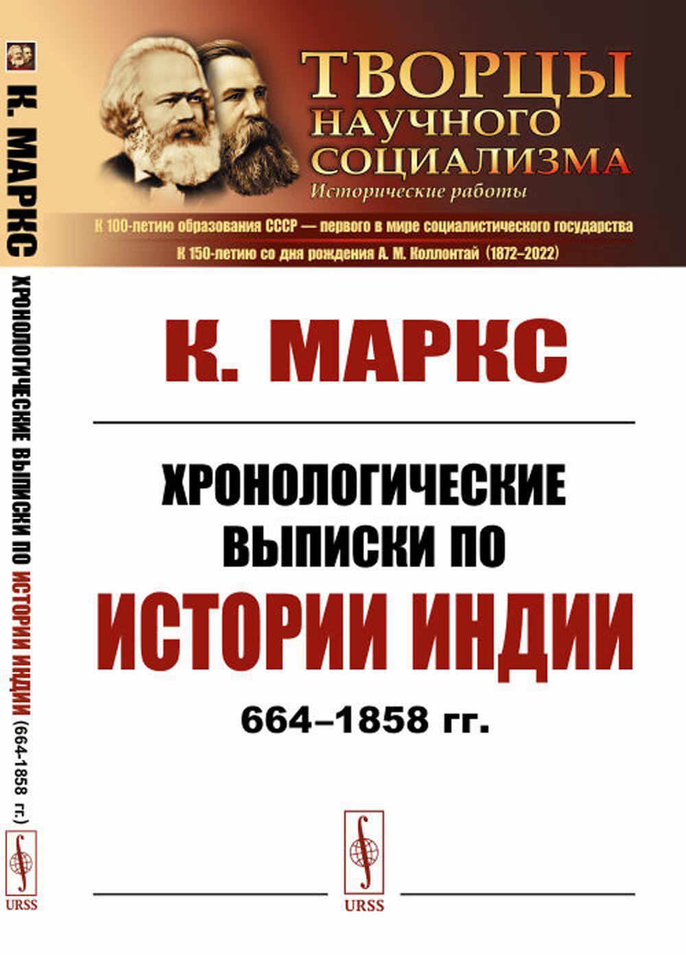 Хронологические выписки по истории Индии (664-1858 гг.)