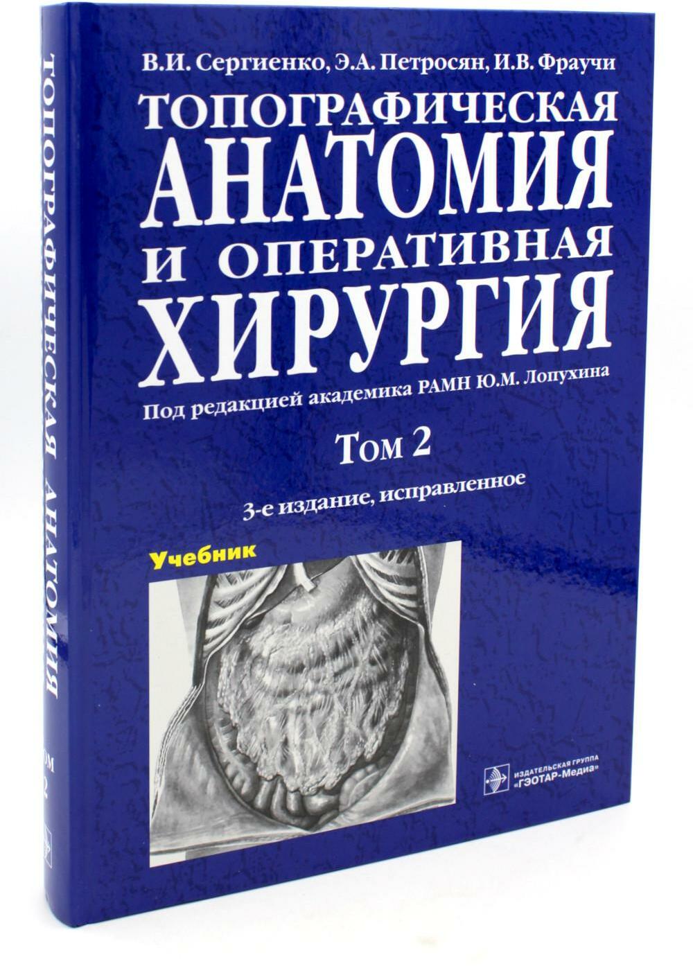 Топографическая анатомия и оперативная хирургия. В 2 т. Т. 2: Учебник:  3-е изд., испр