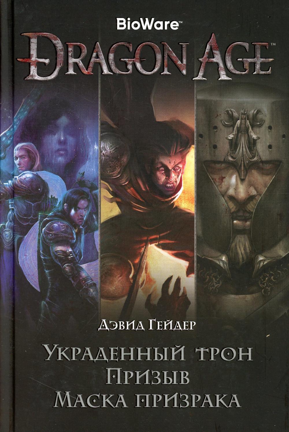 Dragon Age. Украденный трон; Призыв; Маска призрака: романы