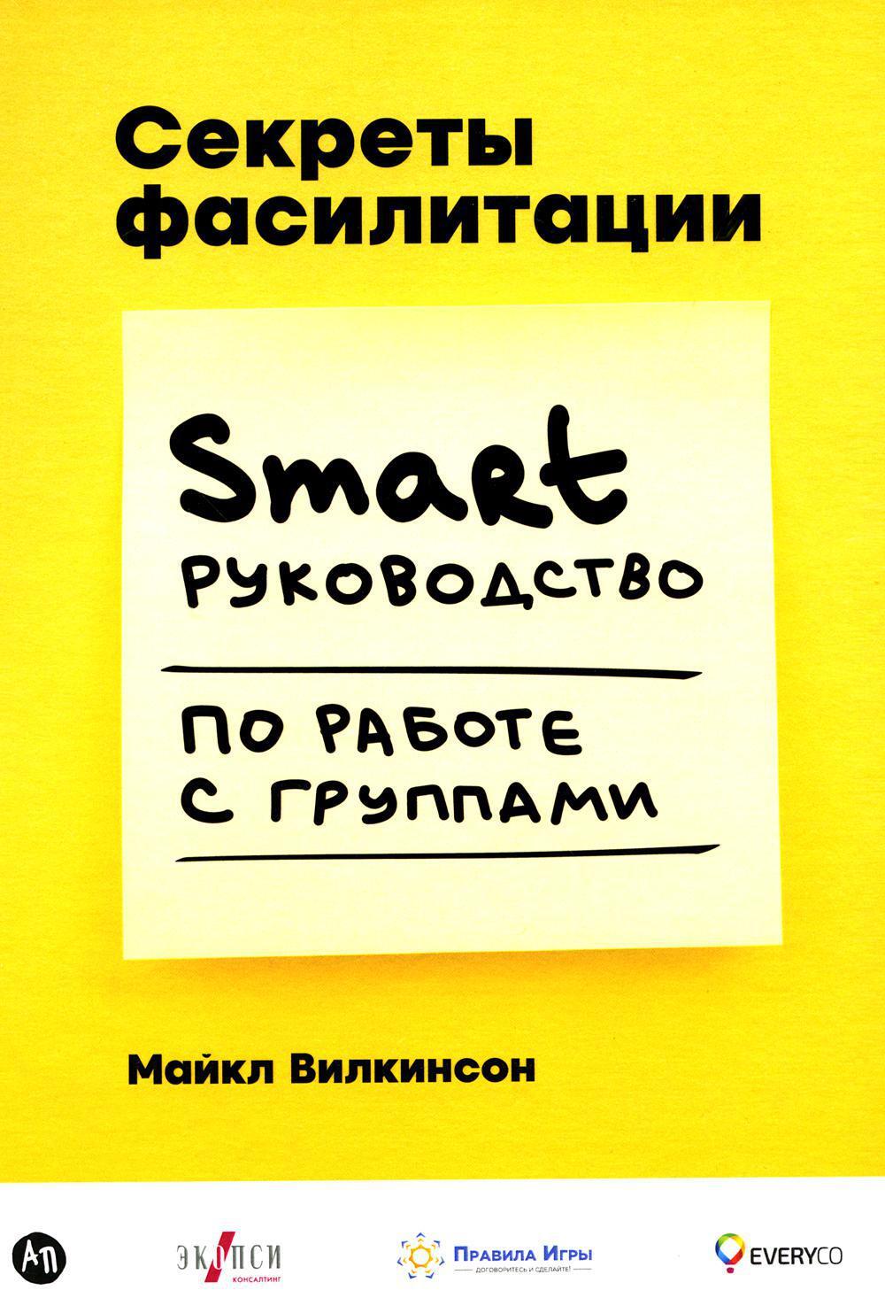 Секреты фасилитации: SMART-руководство по работе с группами