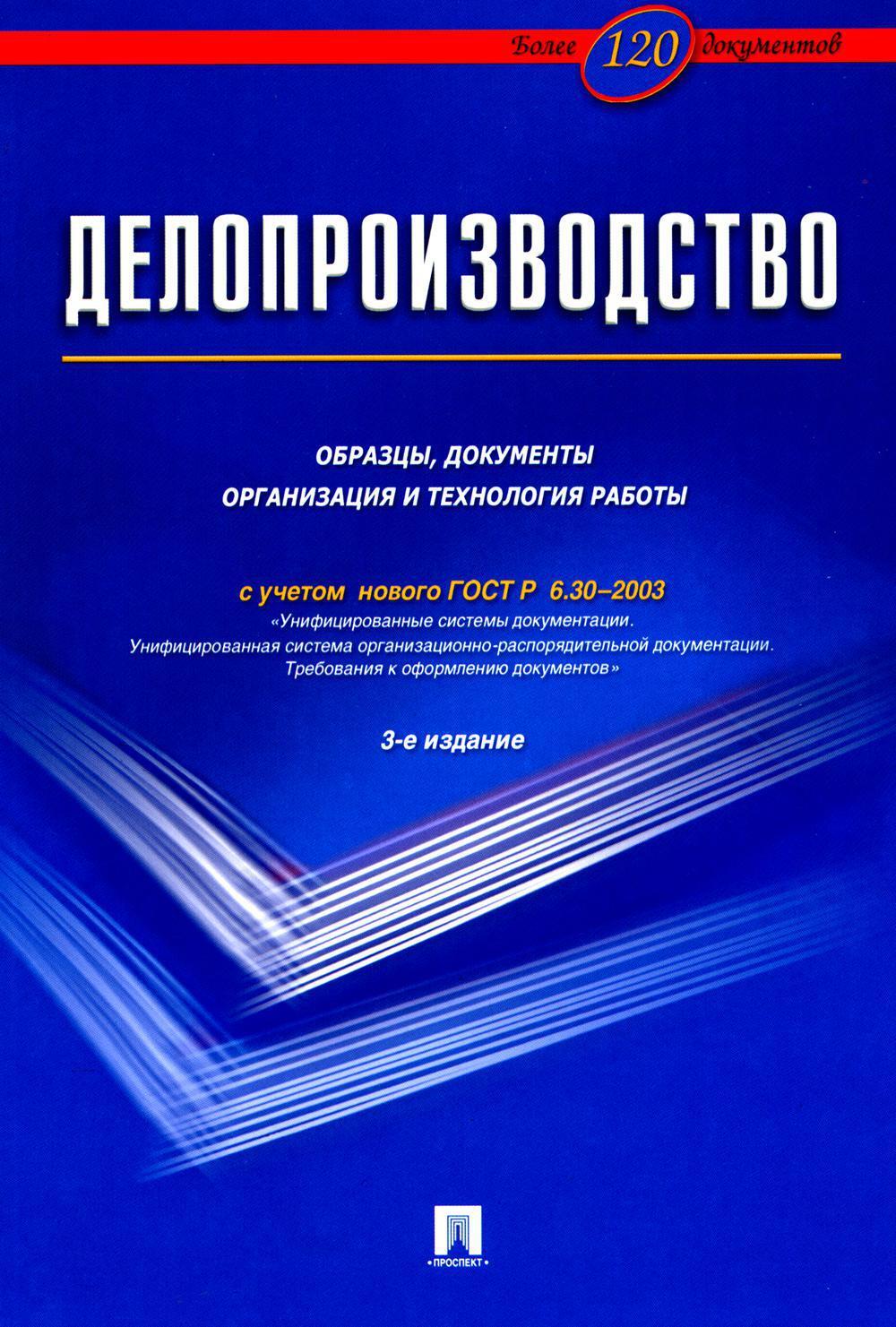 Делопроизводство. Образцы, документы. Организация и технология работы. Более 120 документов. 3-е изд., перераб.и доп