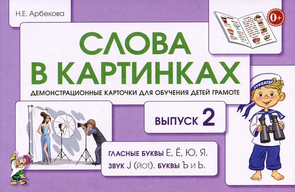 Слова в картинках. Демонстрационные карточки для обучения детей грамоте. Вып. № 2. Гласные буквы Е, Ё, Ю, Я, звук J (йот), буквы Ь и Ъ