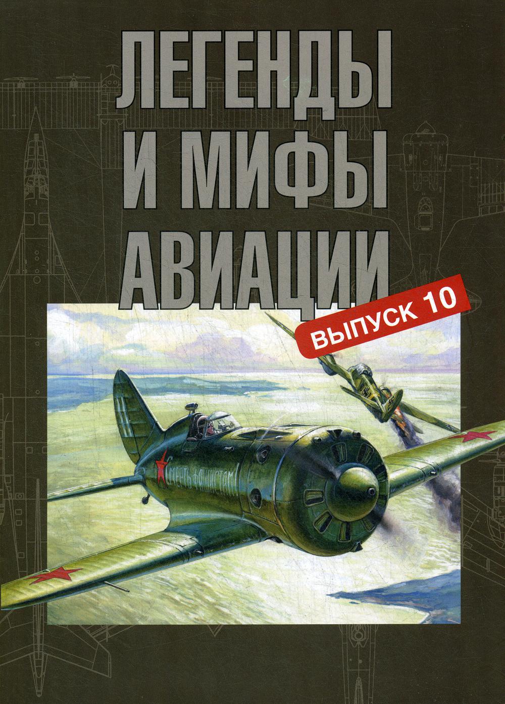 Легенды и мифы авиации. Вып. 10. Из истории отечественной и мировой авиации: сборник статей