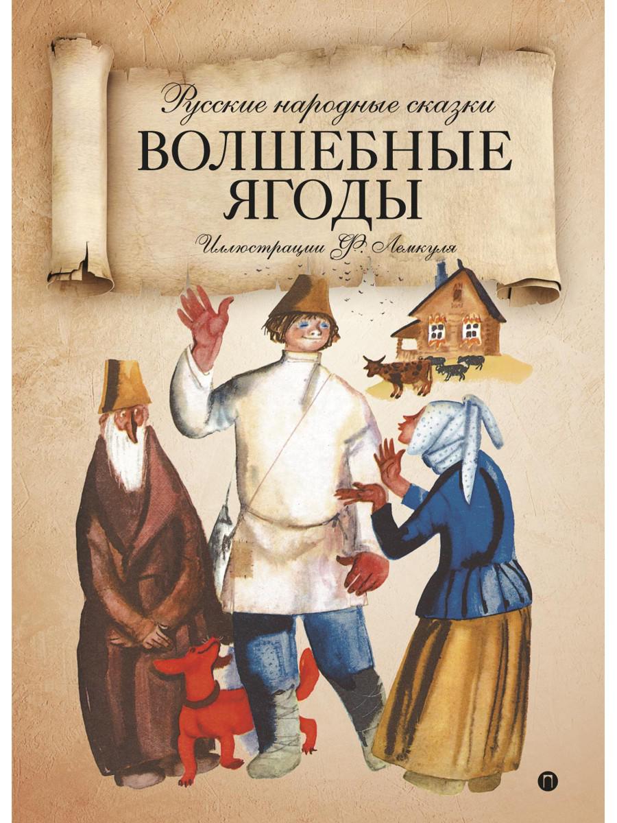 Сказку ягоды. Волшебные ягоды сказка. Волшебные ягоды книга. Книга русские волшебные сказки. Русские сказки чудесные ягоды.