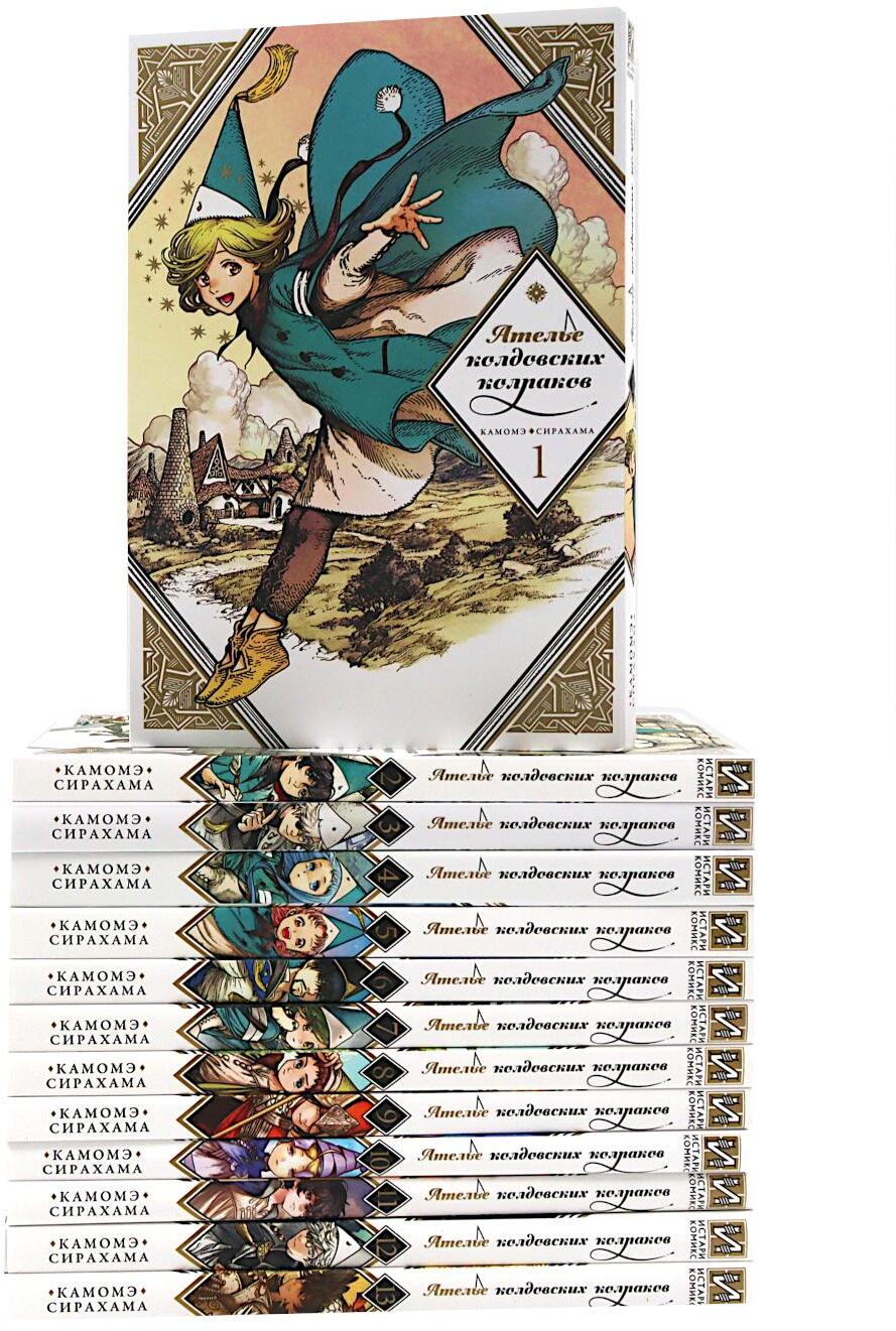 Ателье колдовских колпаков: Т. 1-13 (комплект из 13-ти книг)