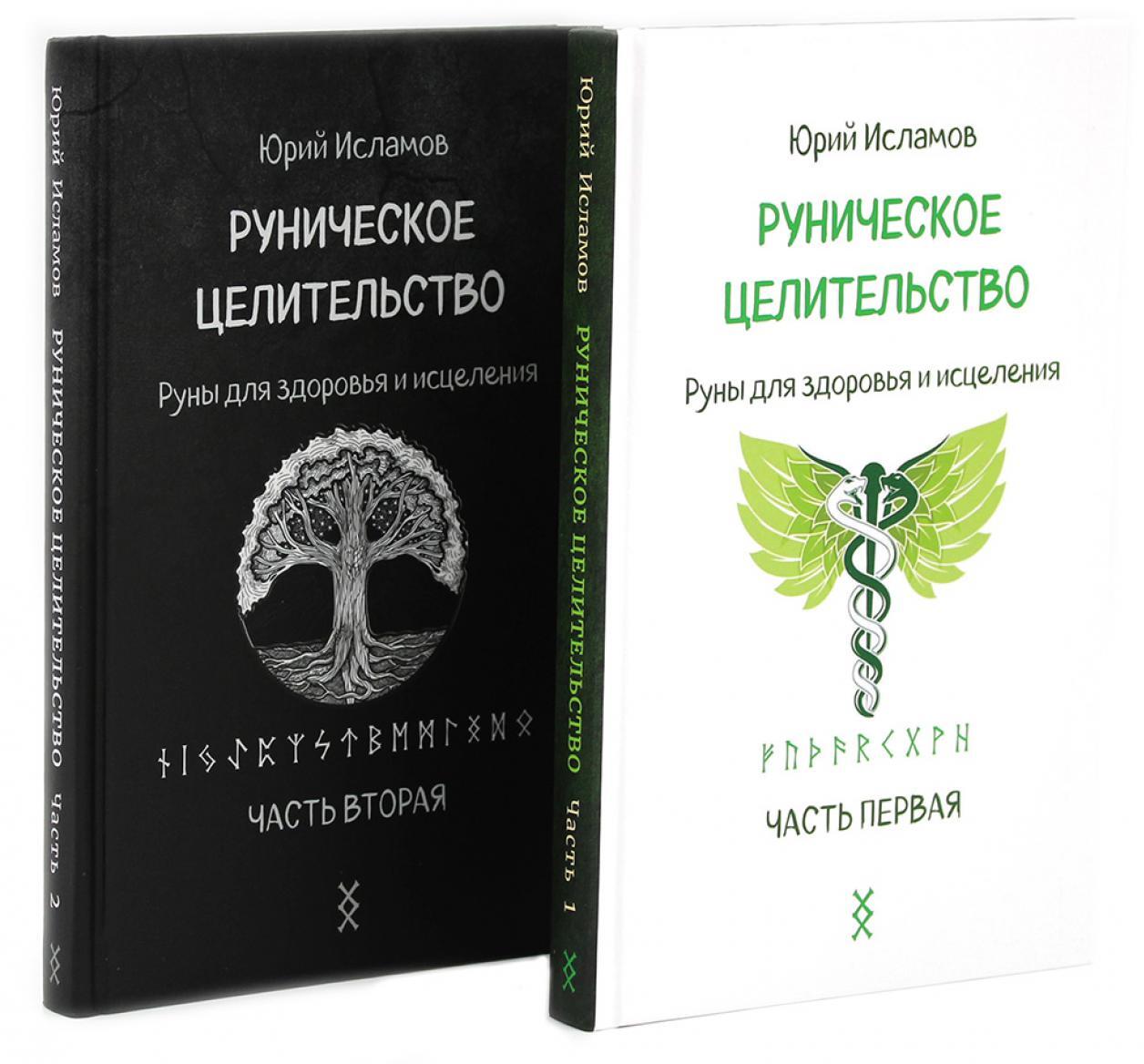 Руническое целительство. Руны для здоровья и исцеления. Ч. 1,2 (комплект из 2-х книг)