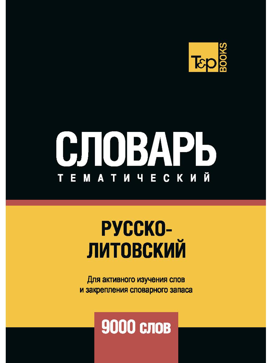 Русско-литовский тематический словарь — 9000 слов