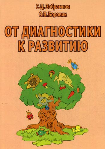 От диагностики к развитию: пособие для психолого-педагогического изучения детей в ДОУ и начальных классах школ. 2-е изд., перераб.и доп