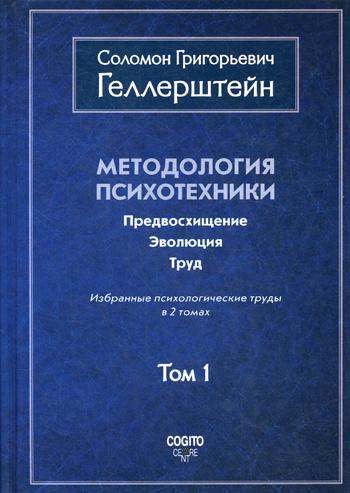 Методология психотехники. Предвосхищение. Эволюция. Труд. Избранные психологические труды: В 2 т. Т. 1