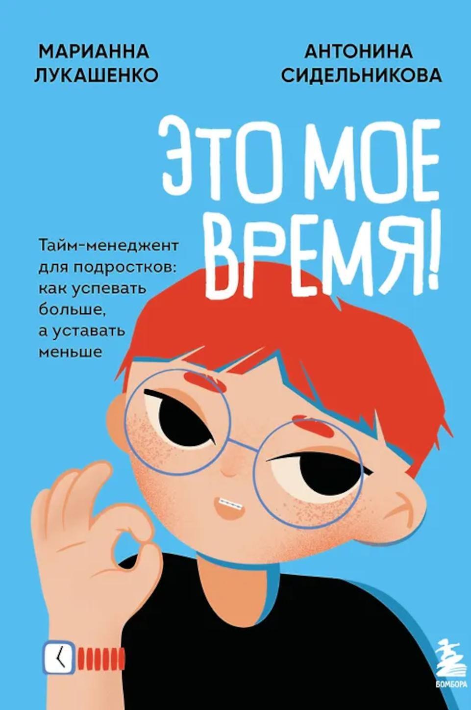 Это мое время! Тайм-менеджент для подростков: как успевать больше, а уставать меньше