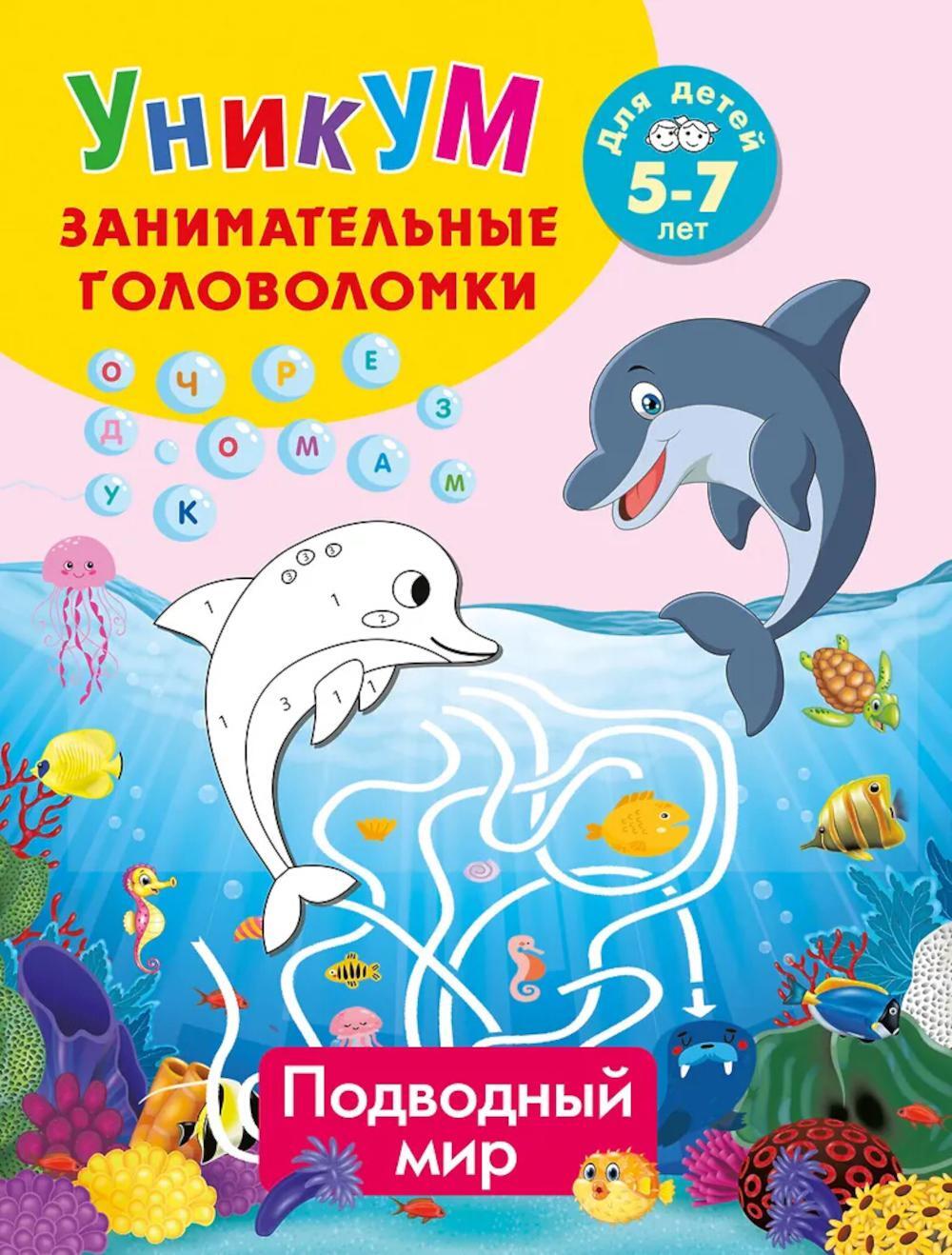 Подводный мир. Для детей 5-7 лет