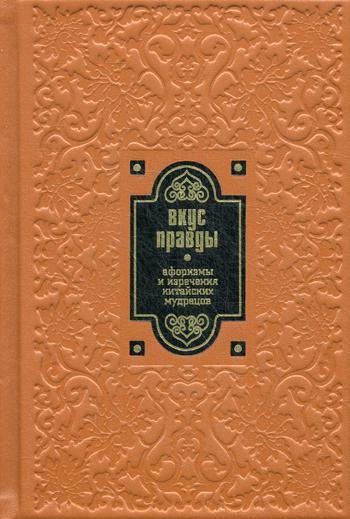 Библиотека РП. Вкус правды. Афоризмы и изречения китайских мудрецов (золот.тиснен.)