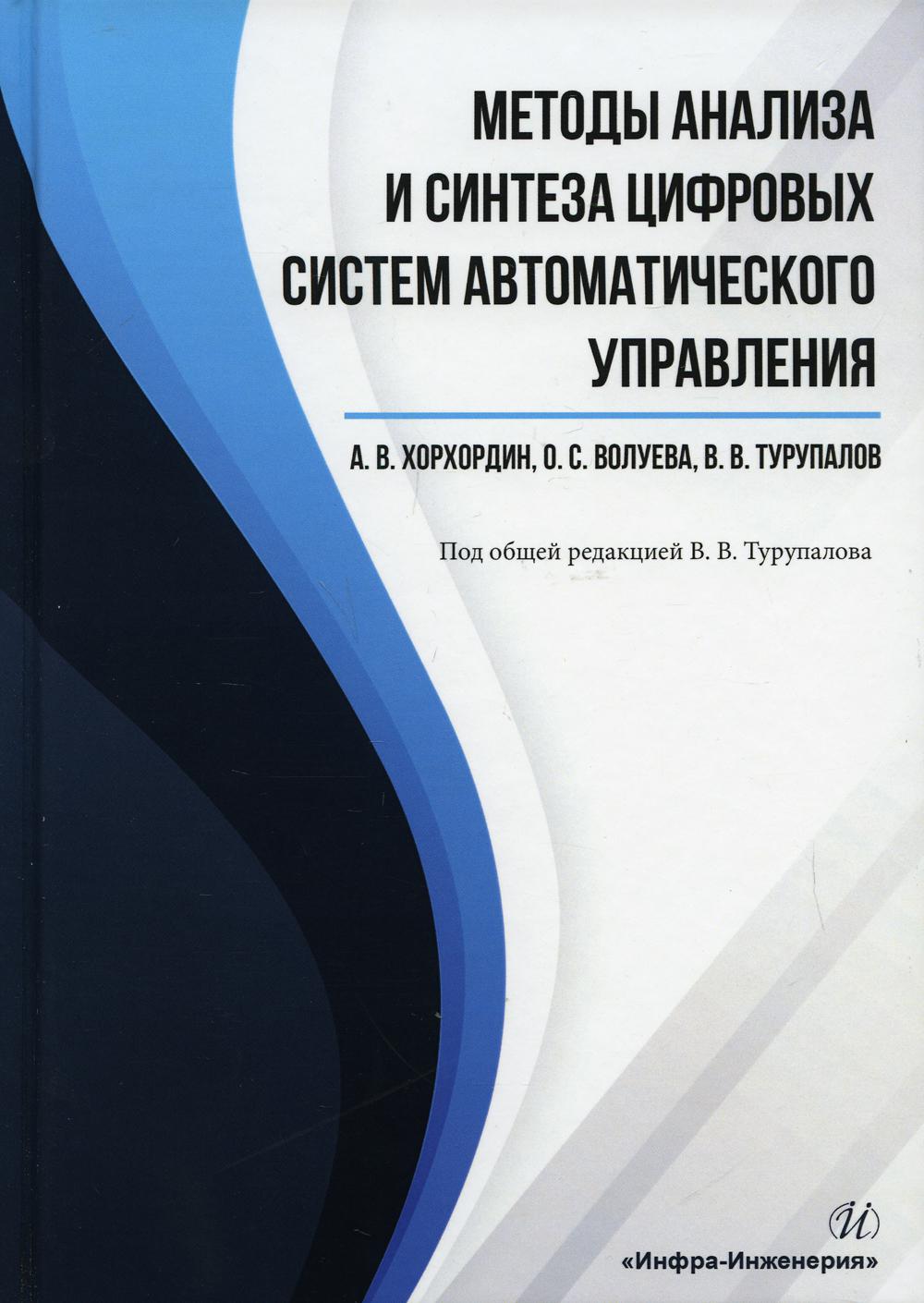 Методы анализа и синтеза цифровых систем автоматического управления: Учебник