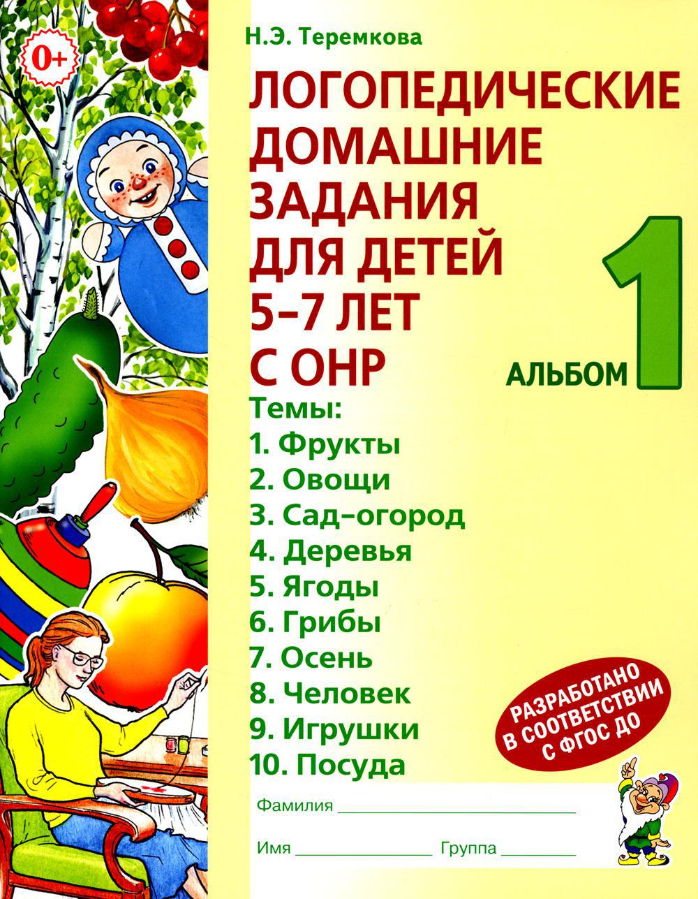 Логопедические домашние задания для детей 5-7 лет с ОНР. Альбом 1. 3-е изд., испр