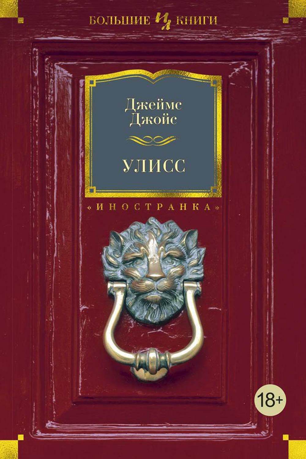 Улисс: роман