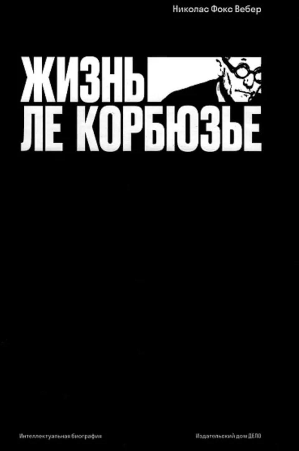 Жизнь Ле Корбюзье